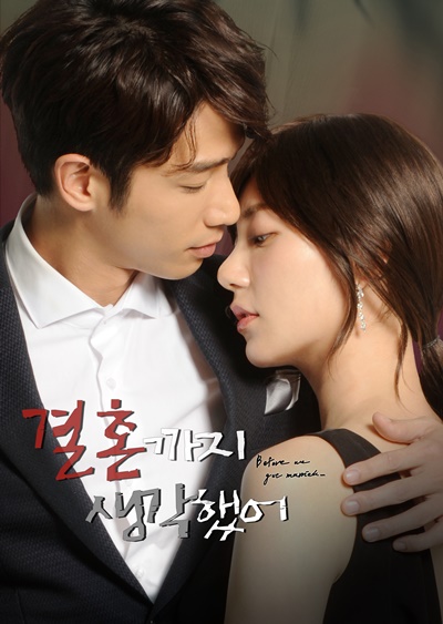 결혼까지 생각했어_포스터