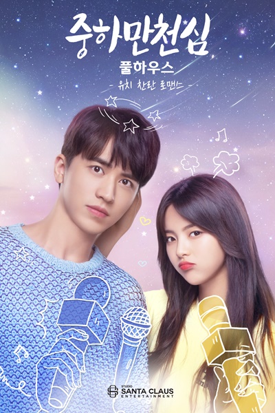 중하만천심 메인 포스터1-로고위치변경