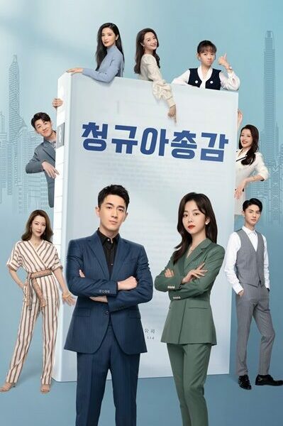청규아총감 포스터 04